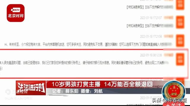 10岁男孩打赏主播14万,申请退款被平台拒绝!后续:二审维持原判