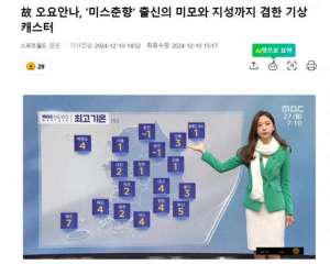 韩国女主播 韩宝贝(28岁韩气象女播报员离世，当过爱豆练习生，曾出演刘在石综艺节目)