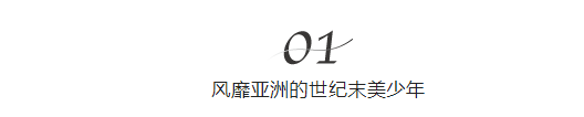 他出身普通,却因神颜被誉日本世纪末美少年!一路逆袭成霸道总裁