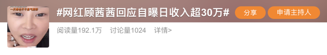热闻|网红顾茜茜自曝“啥也不干日入超30万”!网友:硕士博士看了流泪