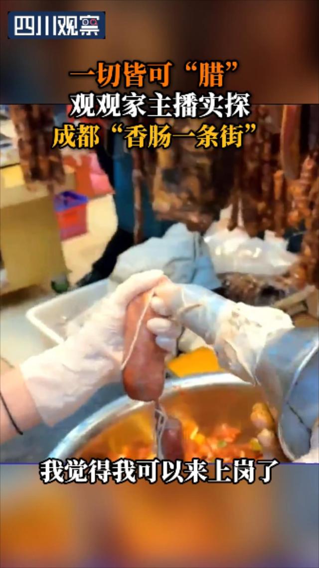 直播精彩丨 “腊”味飘香,主播实探成都“香肠一条街”