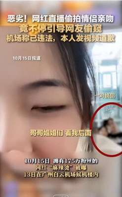 4被偷拍女主播2(恶劣女网红直播时偷拍情侣亲吻，还不停引导网友偷窥)