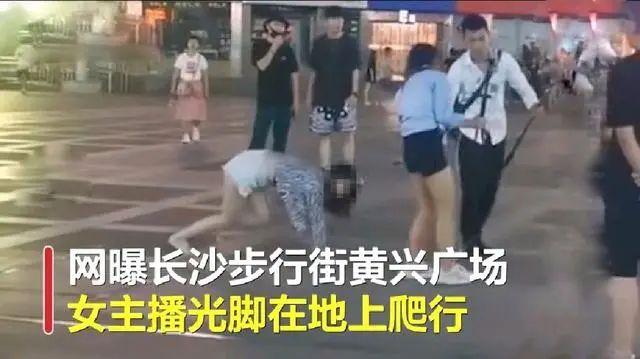 女主播光脚在广场爬行,网络直播不能没有底线