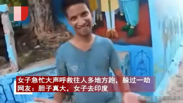 毁三观！韩国女主播到印度旅游被男子尾随露私处，评论区相当炸裂