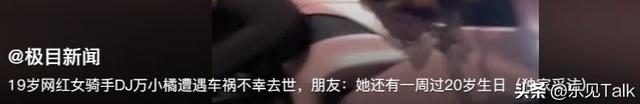 19岁机车女网红去世,目击者曝光细节,现场惨烈,喜欢穿丝袜飙车
