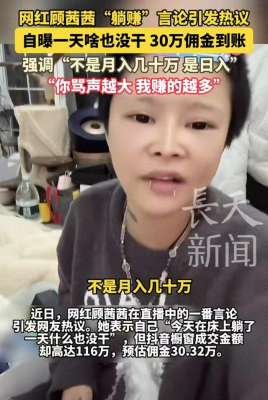 全民tv韩国美女主播(网红顾茜茜自曝一天啥事没干，躺赚30万：骂声越大，她赚得越多)