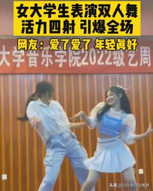 韩国女主播双人热舞(福建某高校∶女大学生双人热舞∶妆容精致，衣着时尚，引爆全场)