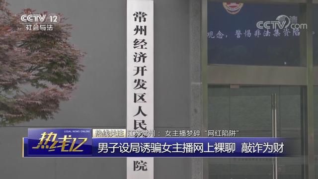 女主播为涨粉裸聊被截图 对方诈骗钱财后又要求陪睡