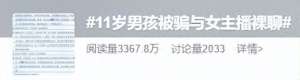 女主播被骗(11岁男孩被骗与女主播裸聊，打赏一万多元广东顺德官方披露：41岁周某已构成猥亵儿童罪)