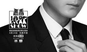 恶毒梁欢秀 女主播(国内最具美式气息脱口秀《恶毒梁欢秀》414起每周四无恶不欢)