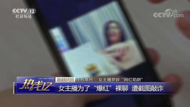 女主播为涨粉裸聊被截图 对方诈骗钱财后又要求陪睡
