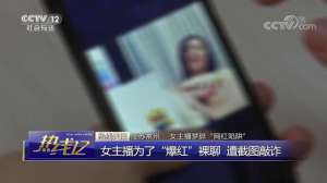 女主播截图(女主播为涨粉裸聊被截图 对方诈骗钱财后又要求陪睡)