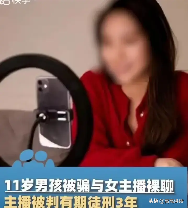 11岁男孩被骗与41岁女主播l聊,诱导多少米脱一件,刷了一万多!