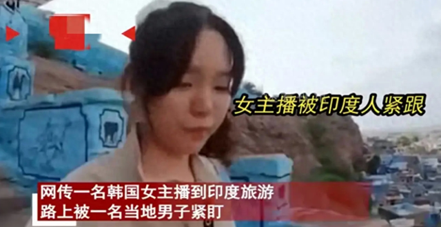 毁三观！韩国女主播到印度旅游被男子尾随露私处，评论区相当炸裂