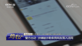 女主播为涨粉裸聊被截图 对方诈骗钱财后又要求陪睡