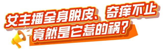 25岁女主播全身脱皮、奇痒不止，确诊了这个病！原因竟是……医生：很少见
