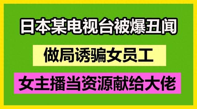 日本某电视台诱骗女主播“性招待”,岛国片剧情都是真的?