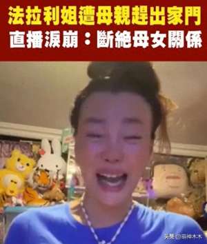 女主播欠债(过气网红落魄现状法拉利姐被母亲半夜赶出家，直播痛哭欠债百万)