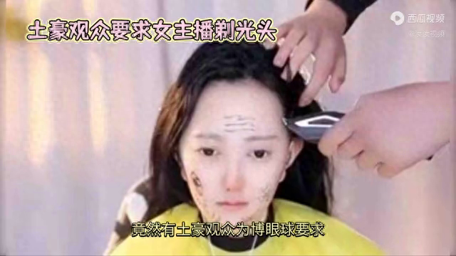 直播圈惊现土豪观众!女主播剃光头换10万现金引热议