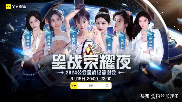 1男14位女主播,YY大手笔扶持腰部公会,众美女齐聚星战荣耀夜