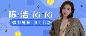 淘宝直播女主播k姐图片(淘宝直播陈洁kiki—直播红利下的全品新宠，公益路上的带货女王)