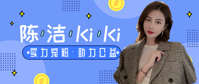 淘宝直播陈洁kiki—直播红利下的全品新宠,公益路上的带货女王