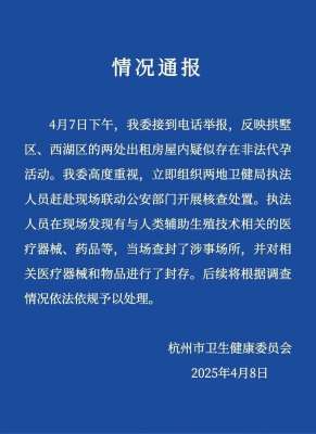 杭州别墅区暗藏胚胎移植手术室？官方通报