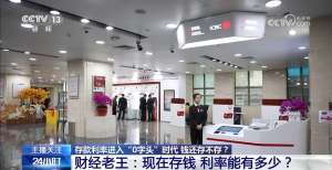 存款利率进入“0字头”时代 钱还存不存？