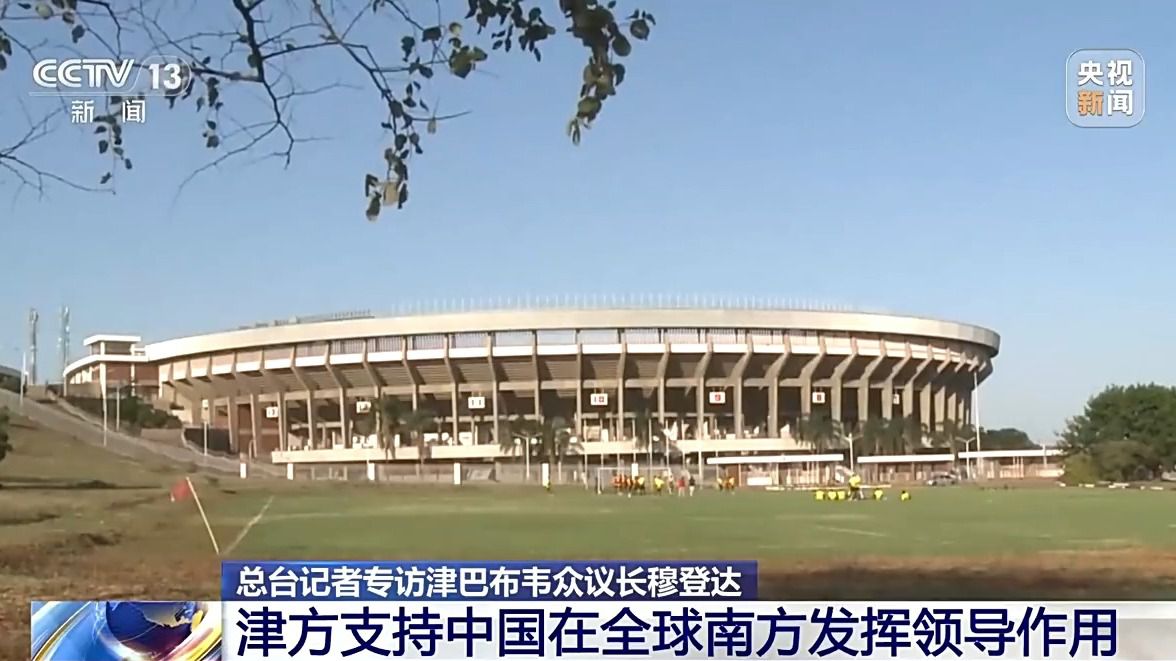 津巴布韦众议长穆登达：中国发展经验给津巴布韦带来借鉴