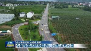 今年我国将新改建农村公路10万公里