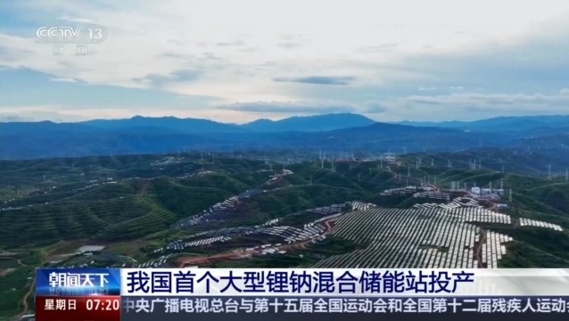可承包27万户家庭用电 中国首个大型锂钠混合储能站有多牛？