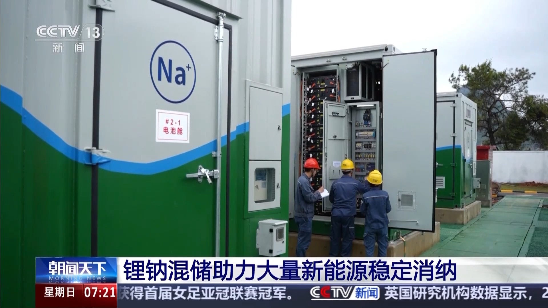 可承包27万户家庭用电 中国首个大型锂钠混合储能站有多牛？