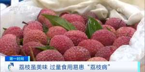 一觉醒来突然确诊“荔枝病”！网友：还有这种病？