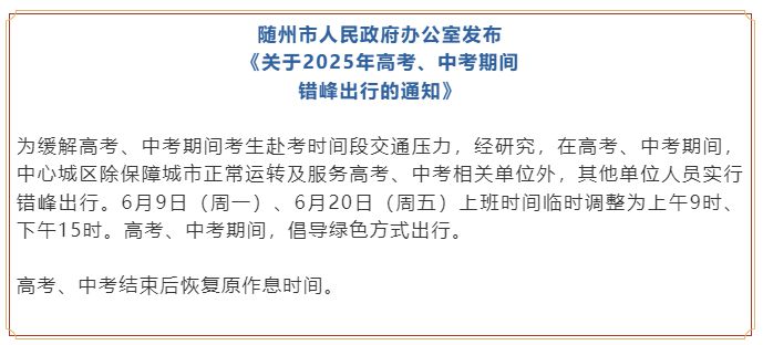 多地通知：调整上班时间！