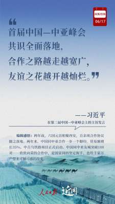 近闻·8句话感悟首次提出的“中国—中亚精神”