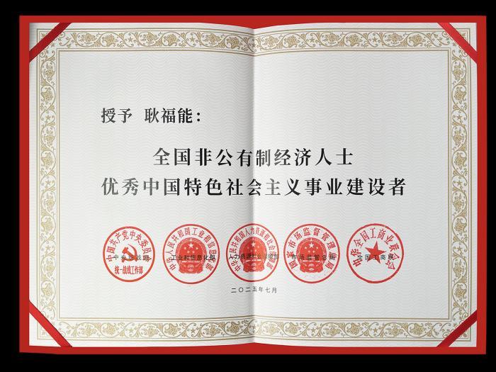 好医生耿福能获“全国非公有制经济人士优秀中国特色社会主义事业建设者”称号