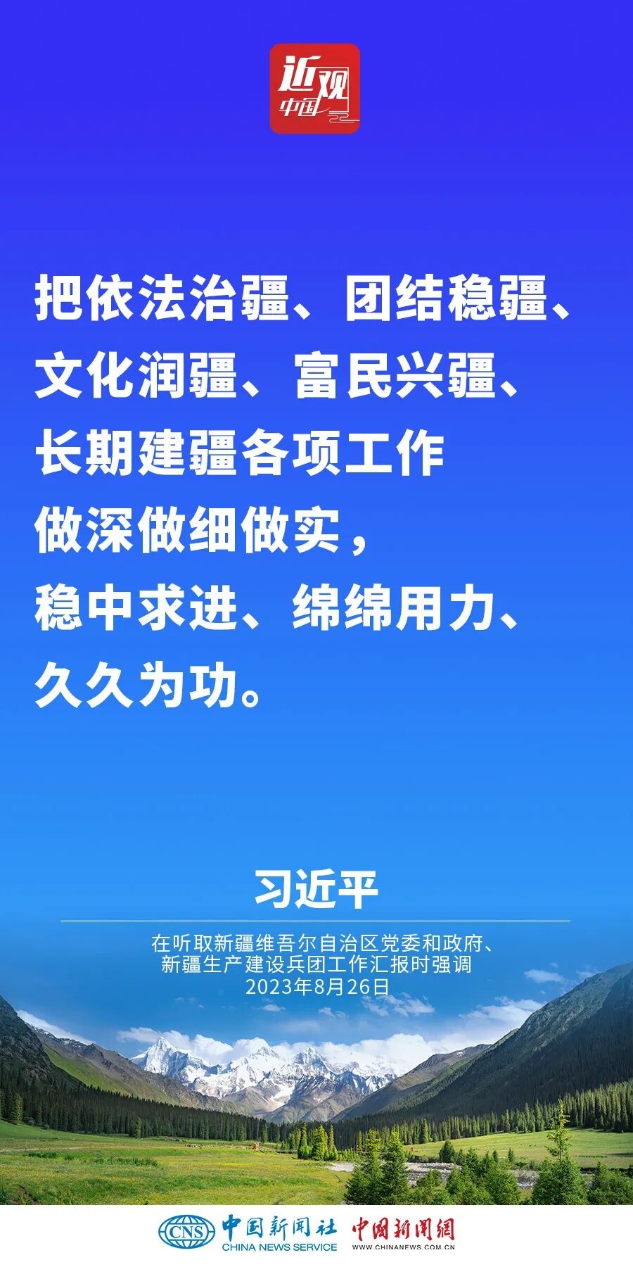 习近平:新疆面临新机遇,要有新作为