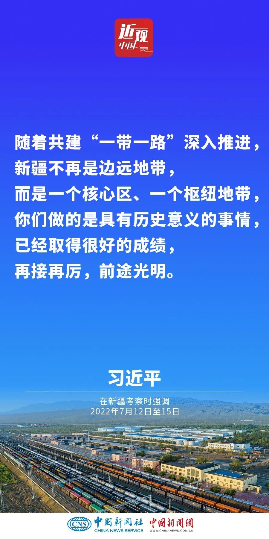 习近平:新疆面临新机遇,要有新作为