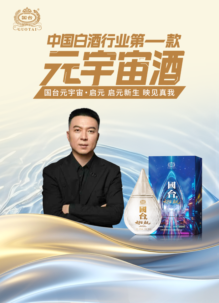 开播半小时销售过百万元，国台元宇宙·启元酒为何上市即热销？