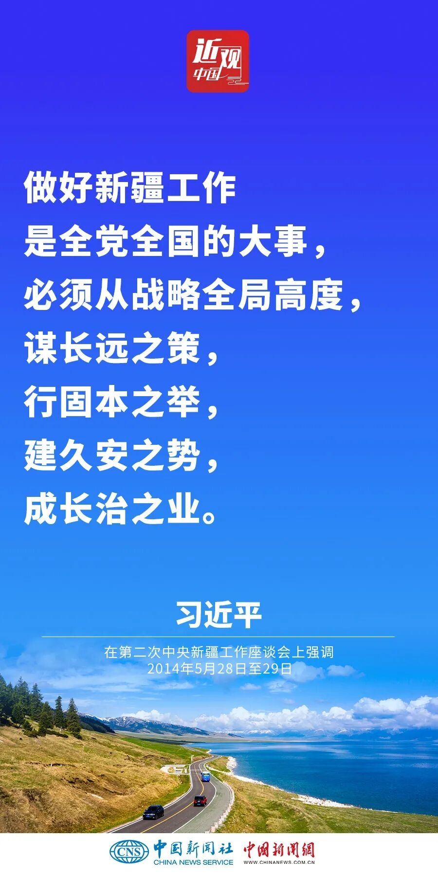 习近平:新疆面临新机遇,要有新作为