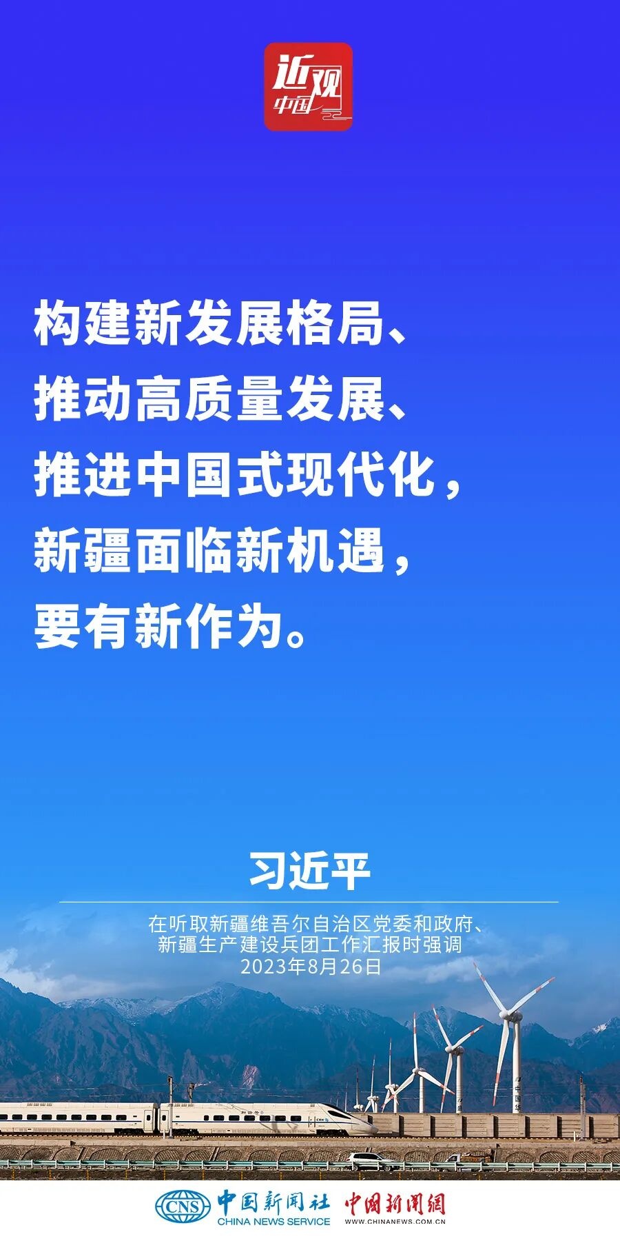 习近平:新疆面临新机遇,要有新作为