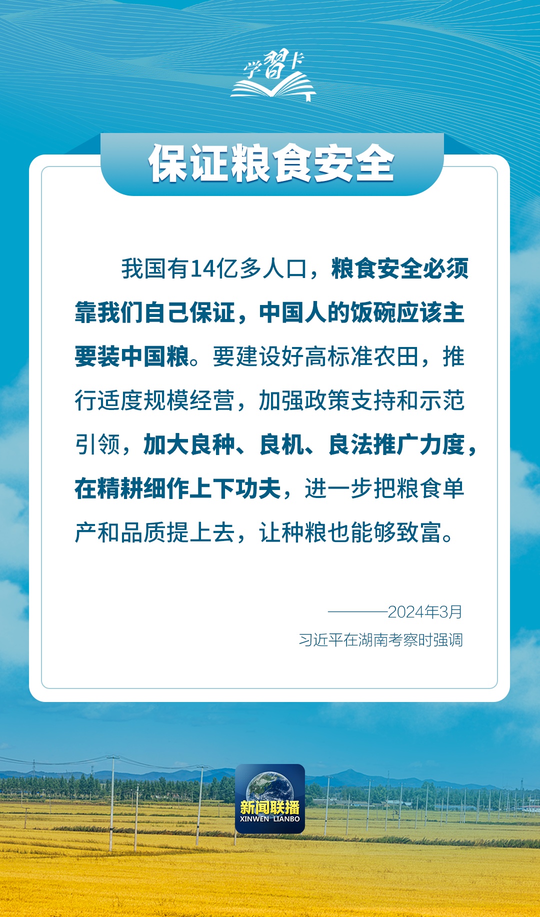 学习卡丨如何端稳端牢中国饭碗?总书记这样阐释