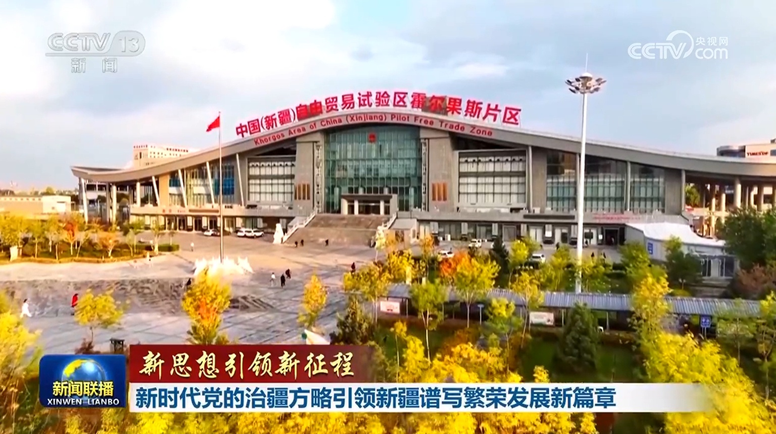 【新思想引领新征程】新时代党的治疆方略引领新疆谱写繁荣发展新篇章