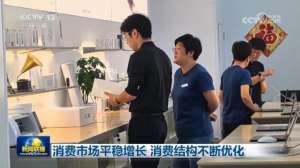 消费市场平稳增长 消费结构不断优化