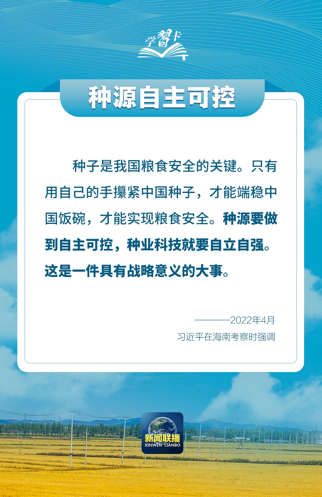 学习卡丨如何端稳端牢中国饭碗?总书记这样阐释