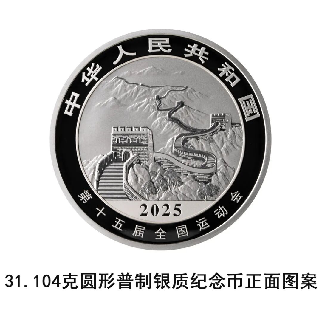 第十五届全国运动会中国龙加字银质纪念币将于9月25日发行