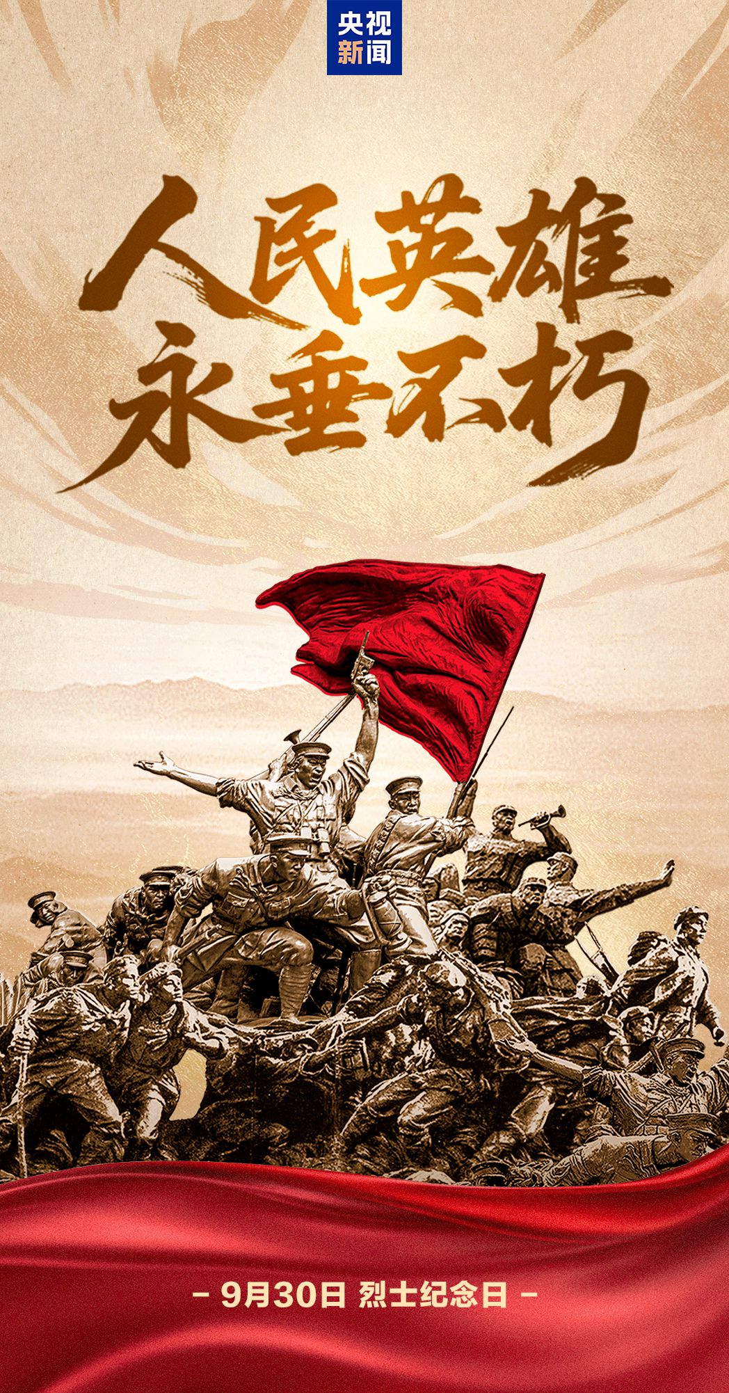 今天,致敬人民英雄!