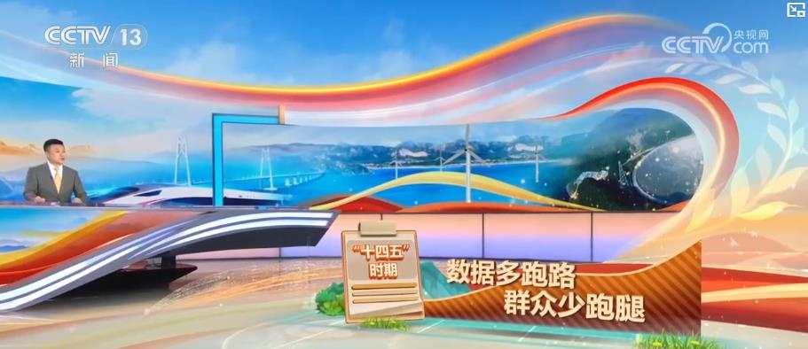 数说“十四五”:基建领跑+技术突破 数字化赋能经济民生双提升