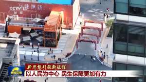 新思想引领新征程丨以人民为中心 民生保障更加有力