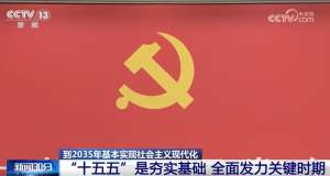 亮点速览、“干货满满”!这场发布会介绍和解读党的二十届四中全会精神→